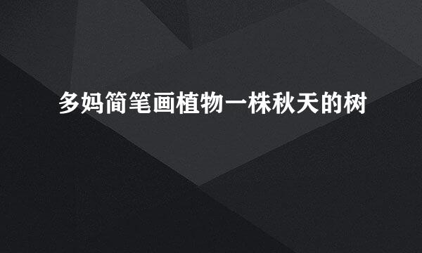 多妈简笔画植物一株秋天的树