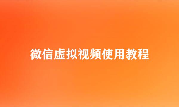 微信虚拟视频使用教程
