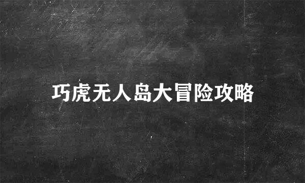 巧虎无人岛大冒险攻略