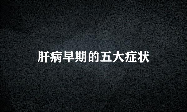 肝病早期的五大症状