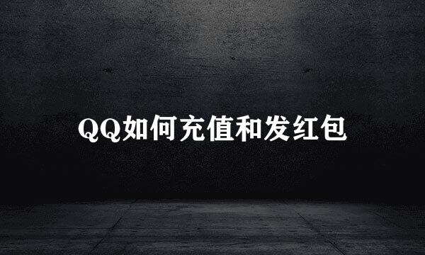 QQ如何充值和发红包