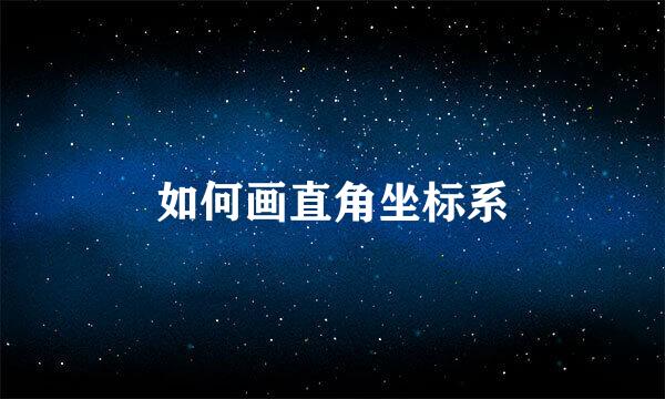 如何画直角坐标系