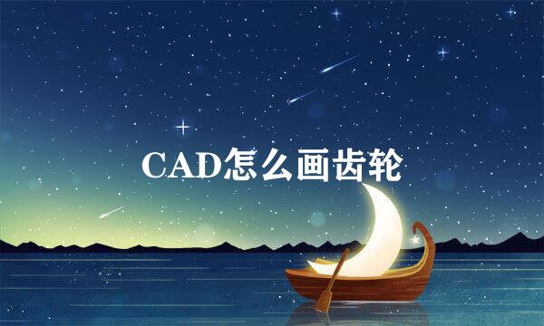 CAD怎么画齿轮