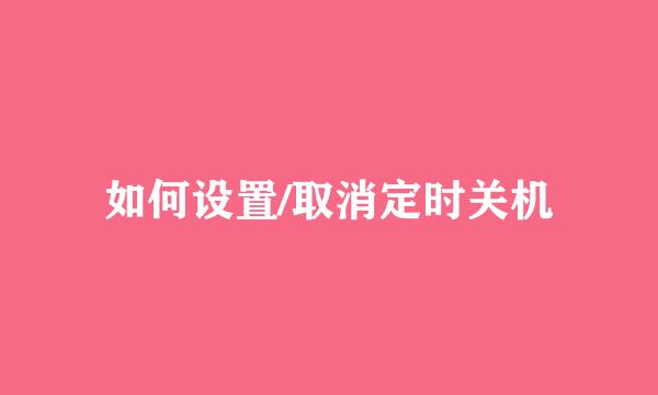 如何设置/取消定时关机