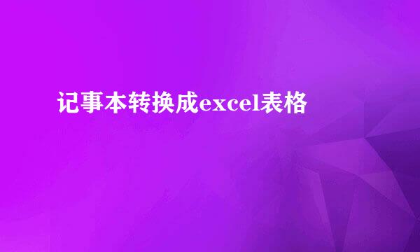 记事本转换成excel表格