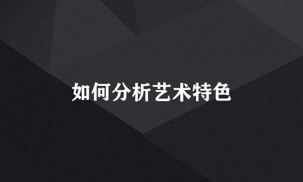 如何分析艺术特色