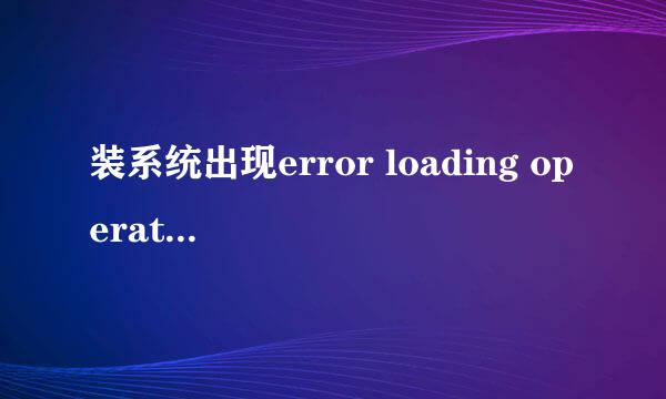 装系统出现error loading operating system
