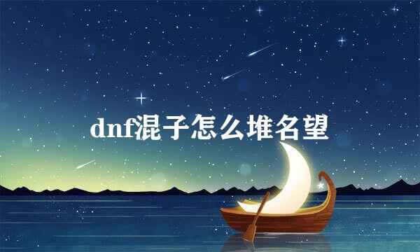 dnf混子怎么堆名望