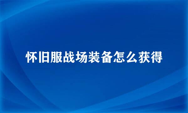 怀旧服战场装备怎么获得