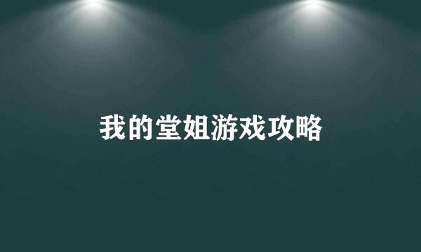 我的堂姐游戏攻略