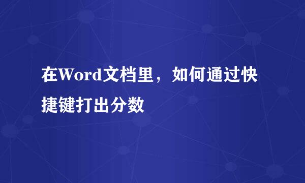 在Word文档里，如何通过快捷键打出分数