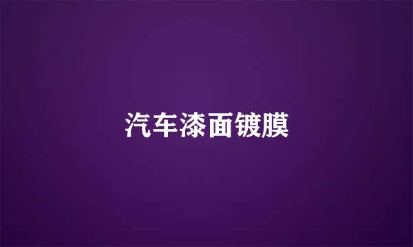 汽车漆面镀膜