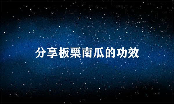 分享板栗南瓜的功效