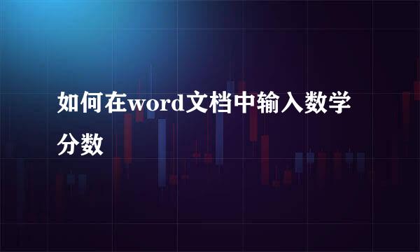 如何在word文档中输入数学分数