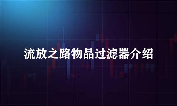 流放之路物品过滤器介绍