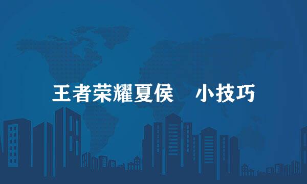 王者荣耀夏侯惇小技巧