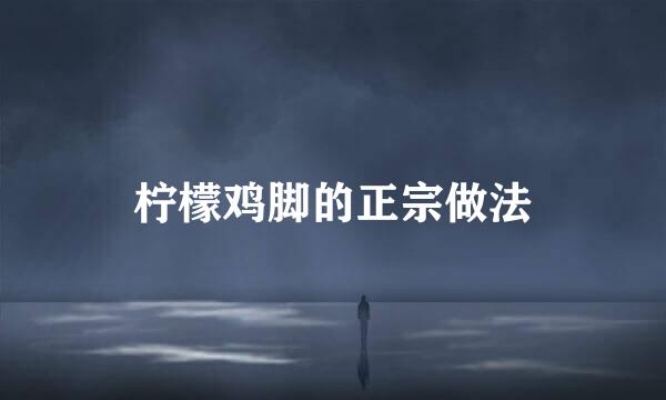 柠檬鸡脚的正宗做法