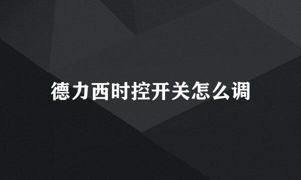 德力西时控开关怎么调
