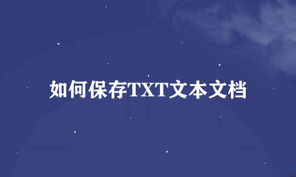 如何保存TXT文本文档
