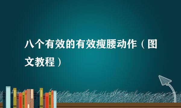 八个有效的有效瘦腰动作（图文教程）