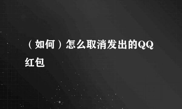 （如何）怎么取消发出的QQ红包