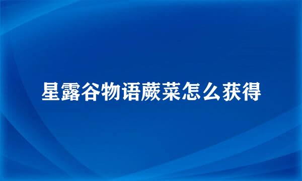 星露谷物语蕨菜怎么获得