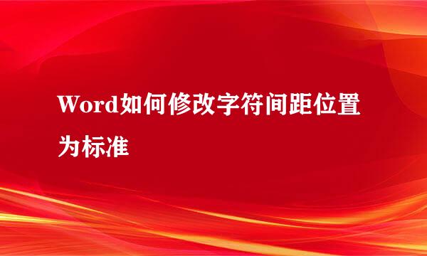 Word如何修改字符间距位置为标准