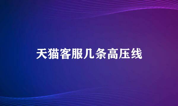 天猫客服几条高压线