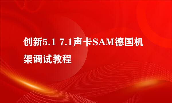 创新5.1 7.1声卡SAM德国机架调试教程