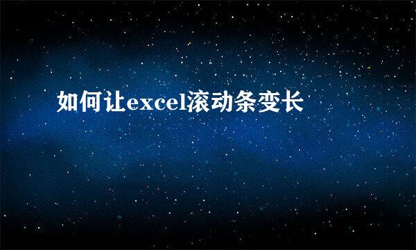 如何让excel滚动条变长