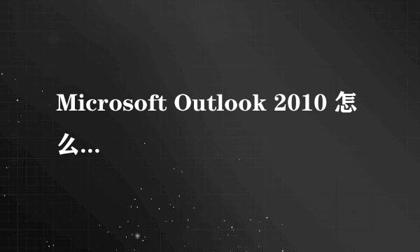 Microsoft Outlook 2010 怎么设置邮件签名