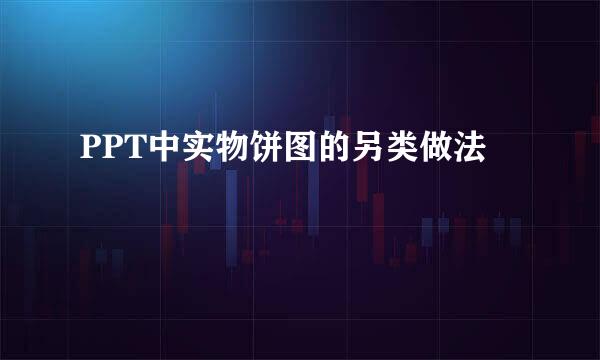 PPT中实物饼图的另类做法