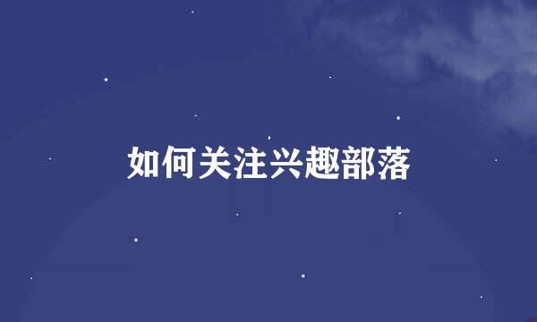 如何关注兴趣部落