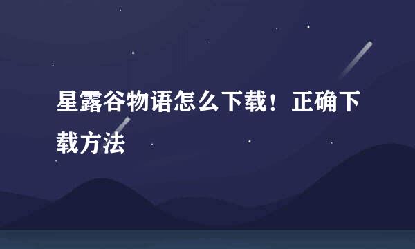 星露谷物语怎么下载！正确下载方法