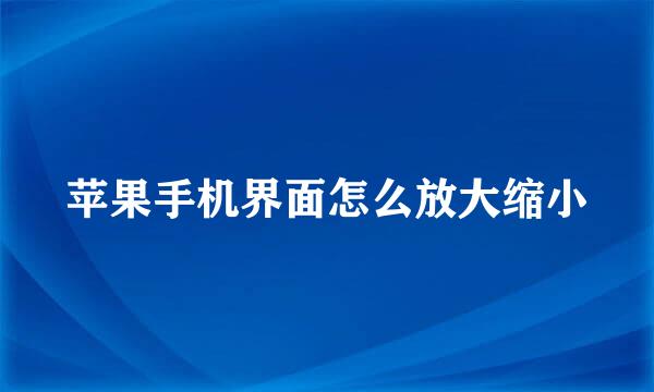 苹果手机界面怎么放大缩小