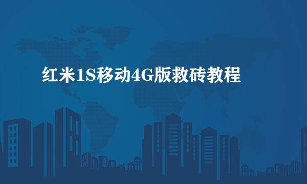 红米1S移动4G版救砖教程