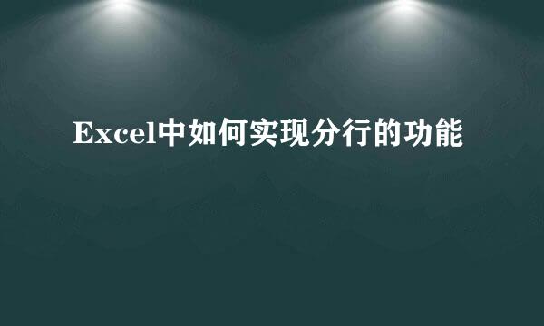 Excel中如何实现分行的功能