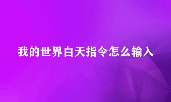 我的世界白天指令怎么输入