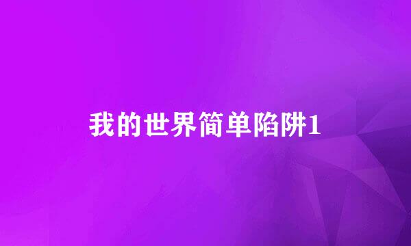 我的世界简单陷阱1