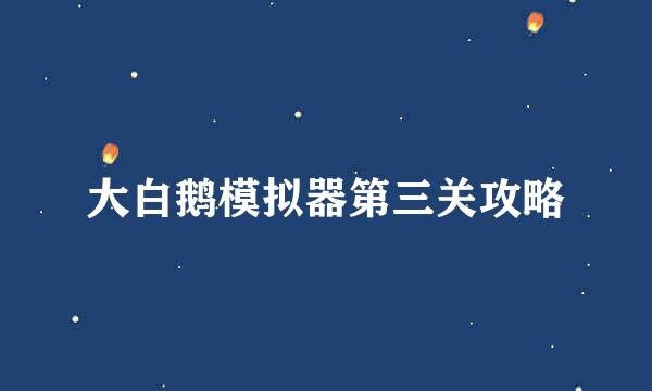 大白鹅模拟器第三关攻略