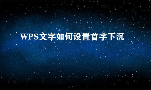 WPS文字如何设置首字下沉