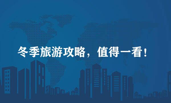 冬季旅游攻略，值得一看！
