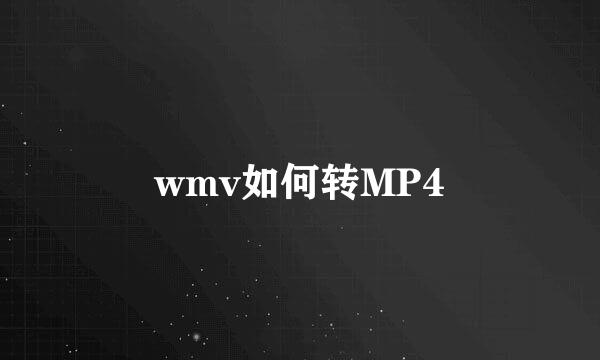wmv如何转MP4