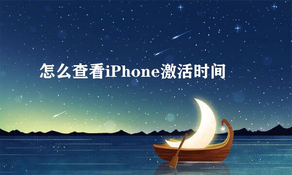 怎么查看iPhone激活时间