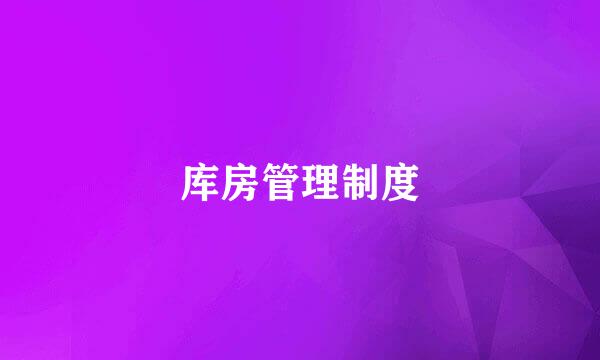 库房管理制度