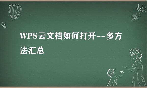 WPS云文档如何打开--多方法汇总