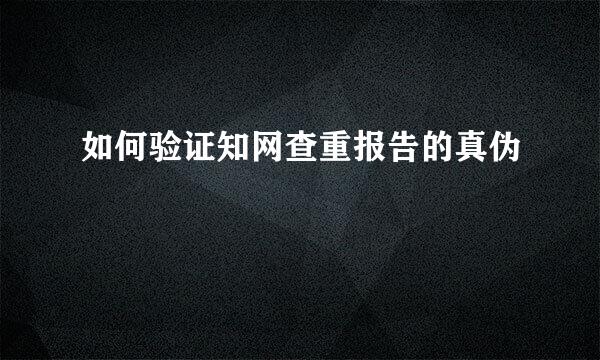 如何验证知网查重报告的真伪
