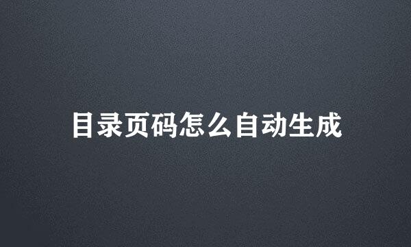 目录页码怎么自动生成