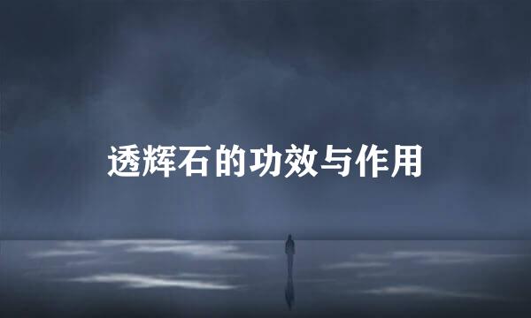 透辉石的功效与作用