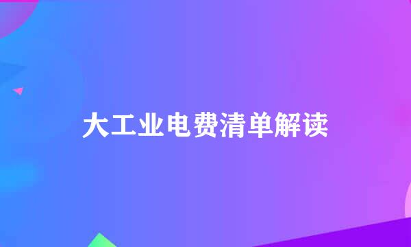 大工业电费清单解读